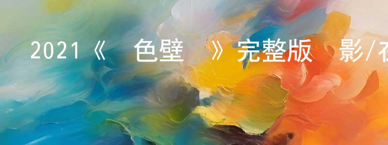 陳啟航發布2021《黃色壁紙》完整版電影/在線觀看/百度云-美劇天堂